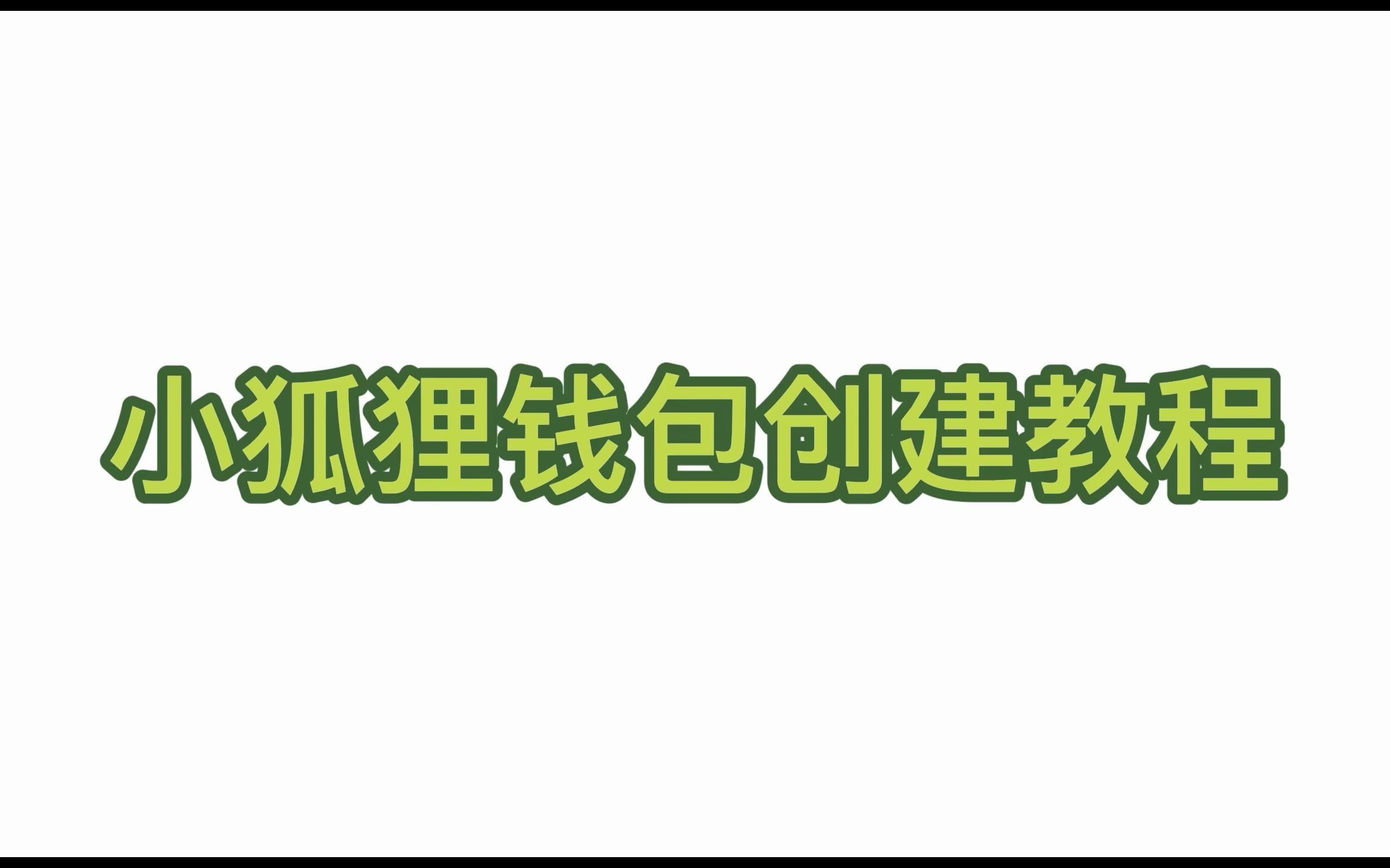 [安卓小狐狸钱包教程]小狐狸钱包手机版怎么设置中文版