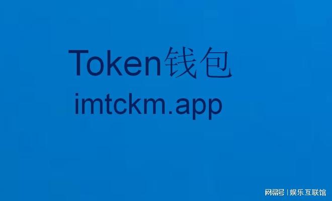 imtoken官网地址2.9.7官网下载的简单介绍