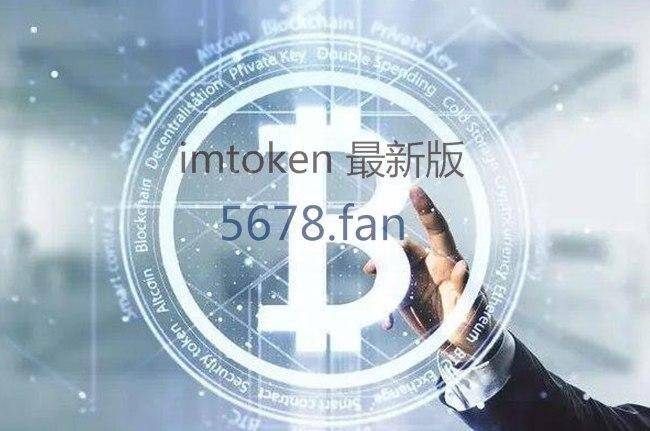 imtoken安卓版2.9.9-imtoken 20版安卓版官网