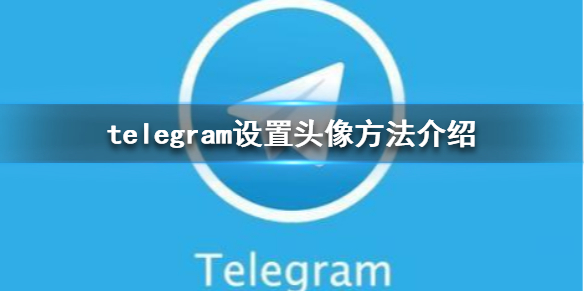 Telegram设置-telegram设置参数