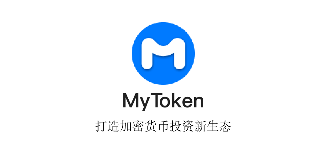 数字货币行情mytoken的简单介绍