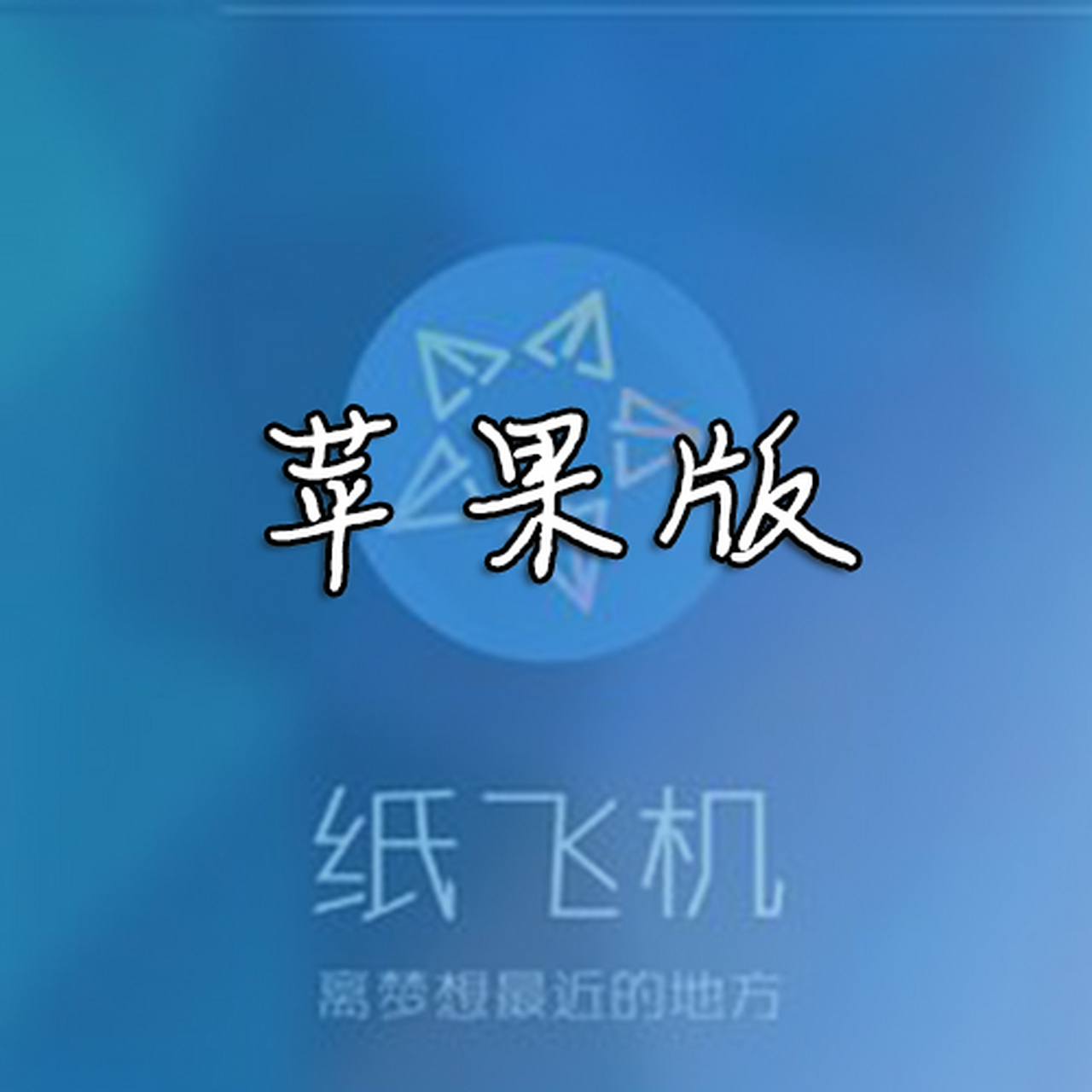 纸飞机为什么下载不了-纸飞机为什么下载不了视频