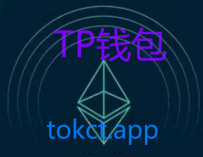 tp钱包最新版本下载-tp钱包最新版本下载2023