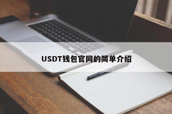 usdt钱包API-usdt钱包app下载