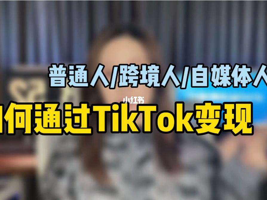 tiktok下完怎么用-tiktok下载后如何登陆