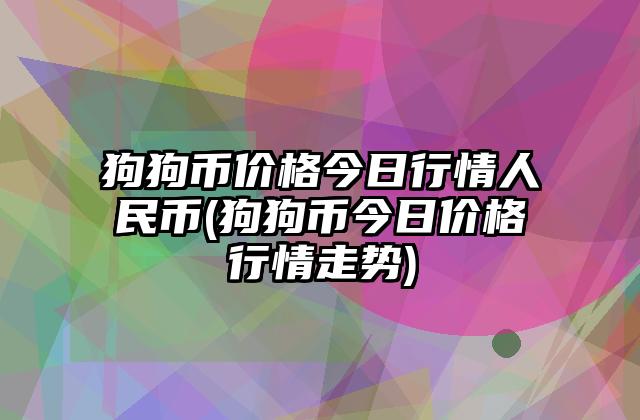 狗狗币历史交易价格-狗狗币历史涨了多少倍