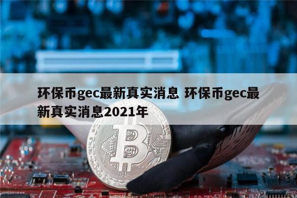 什么是GEC-什么是鸽巢原理