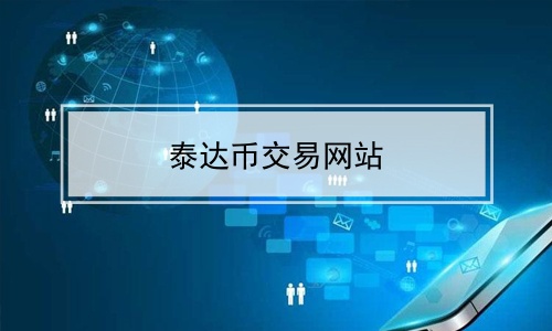 泰达币交易所app下载-泰达币交易所app下载苹果版