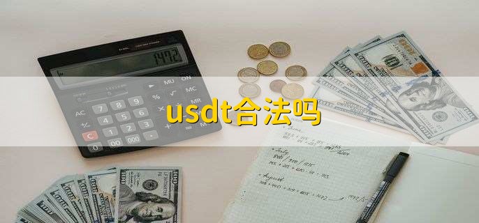 在中国usdt合法吗-2021年usdt交易中国合法吗