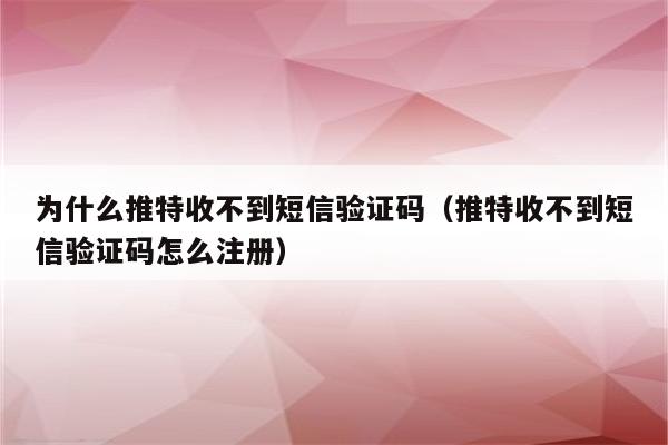 电报收不到短信验证码登录不了了的简单介绍