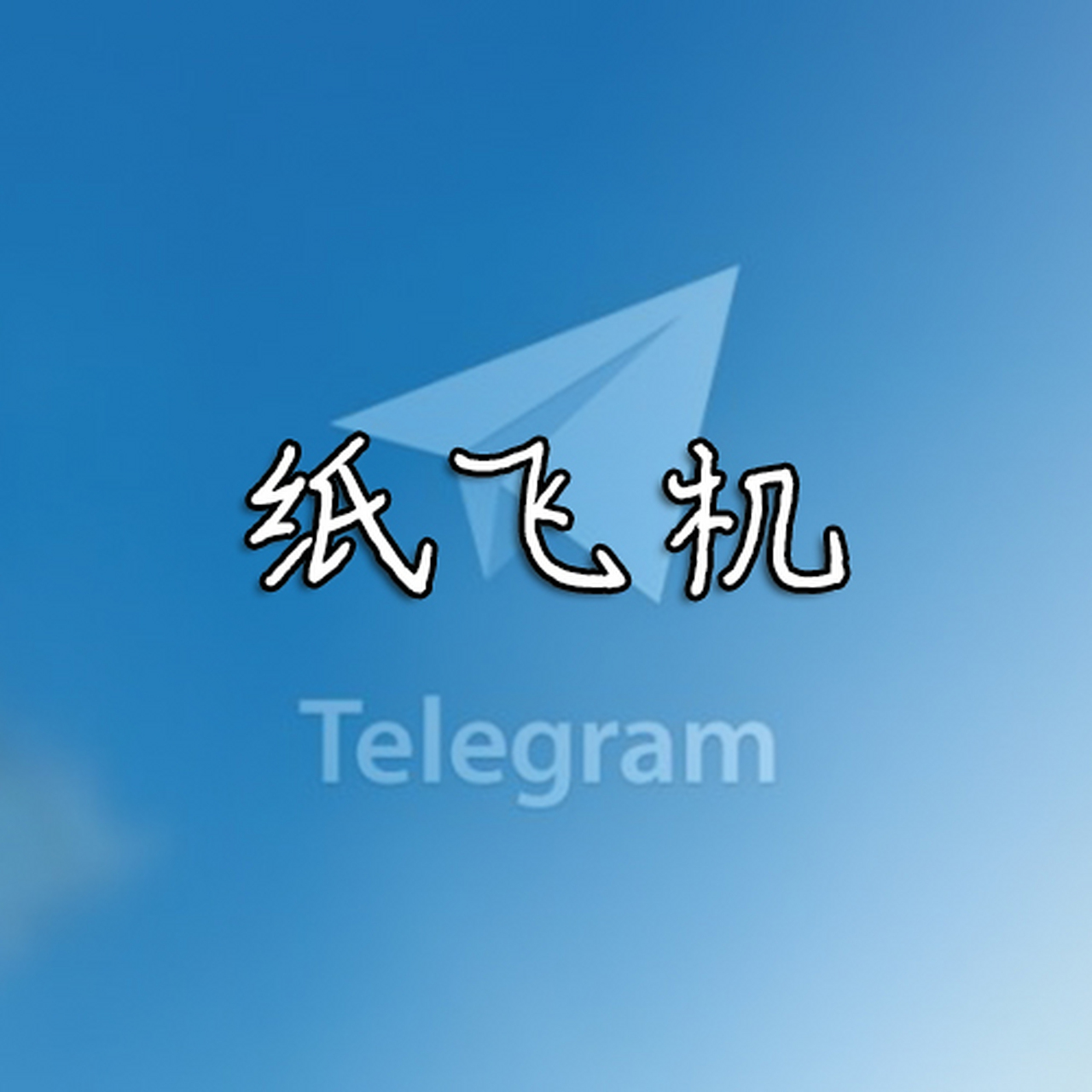 飞机聊天软件官方下载安卓-飞机聊天软件官方下载安卓苹果