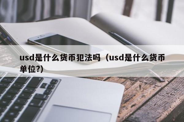 usdt交易中国合法吗?-国家承认的三家虚拟币交易所