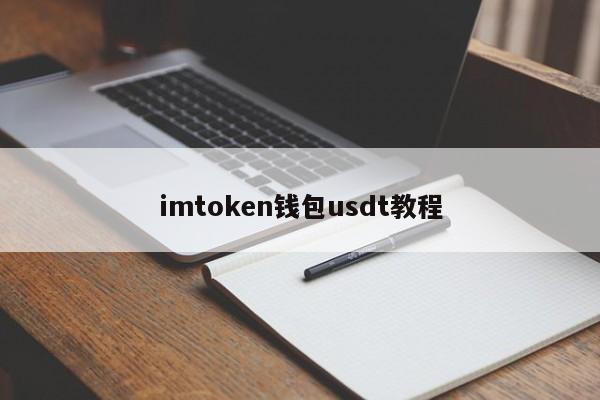 imtokenusdt钱包-imtokenusdt钱包地址