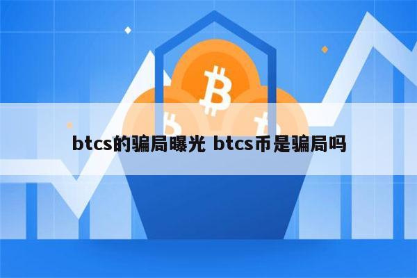 btcs币官网-btcs币值多少钱