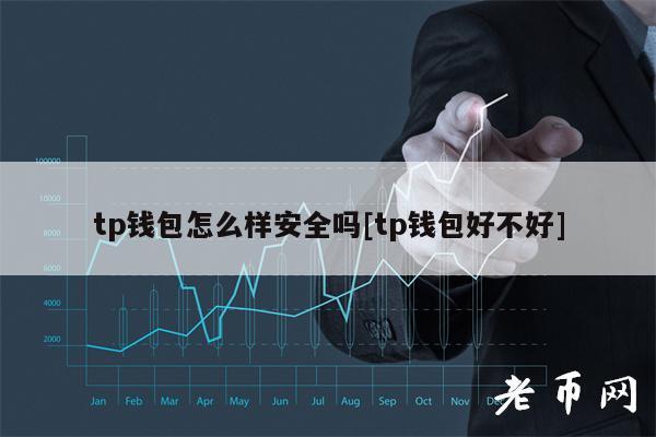 TP钱包官网下载-tp钱包官网下载苹果版