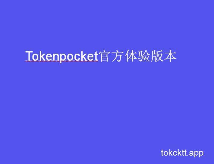 tokenpocket官网地址-token pocket download