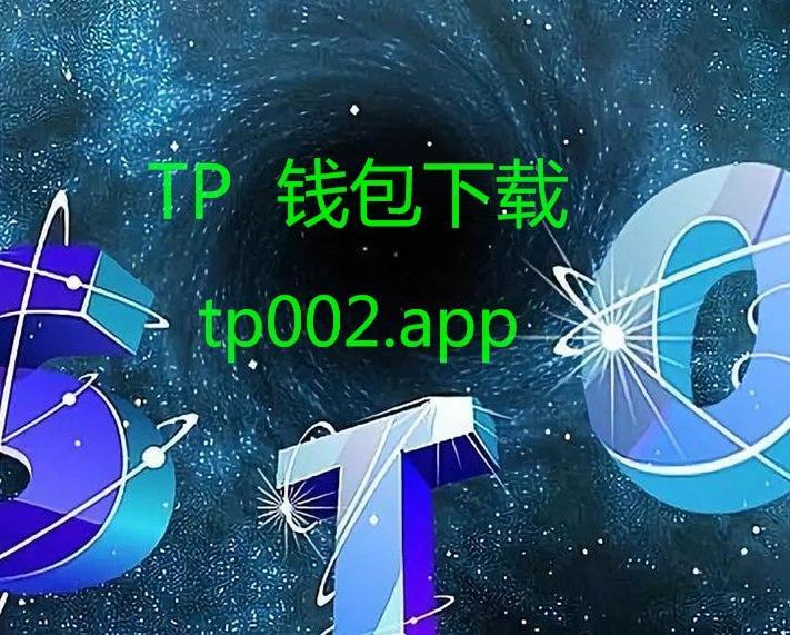 tp钱包苹果版本地下载-tp钱包苹果手机怎么下载