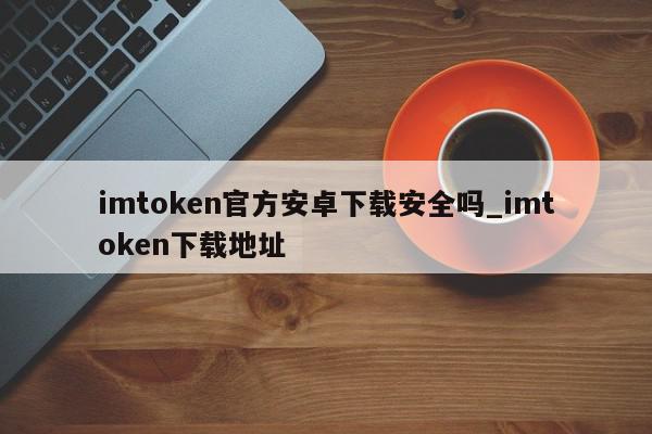 imToken安全下载-imtokenapp下载