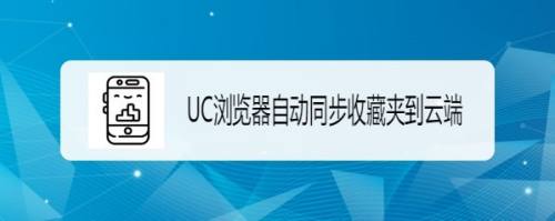 uc恢复删掉的收藏网址-怎样找回uc删除的收藏网站