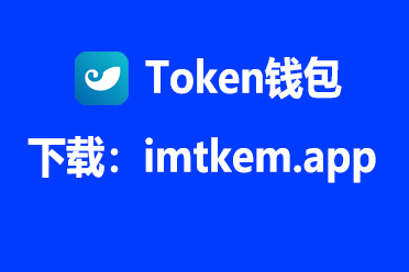 im钱包官方版-im钱包官方版app下载