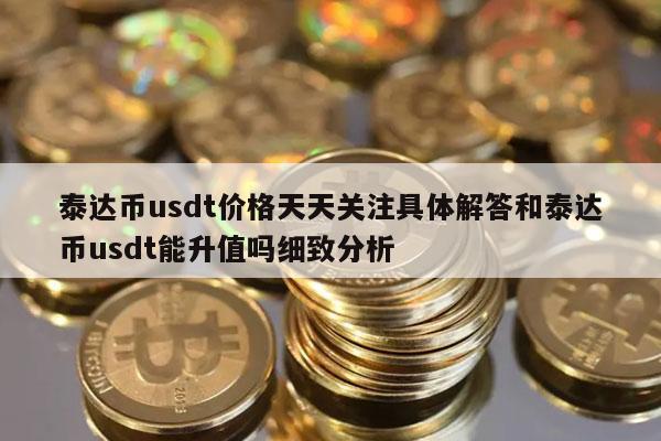 usdt货币-usdt货币交易会罚款吗