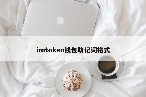 imtoken助记词导出-imtoken助记词如何导入