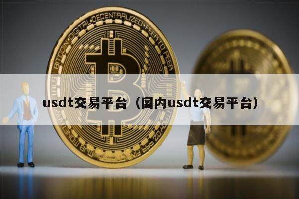 usdt交易所排行国家-usdt哪个交易所价格高