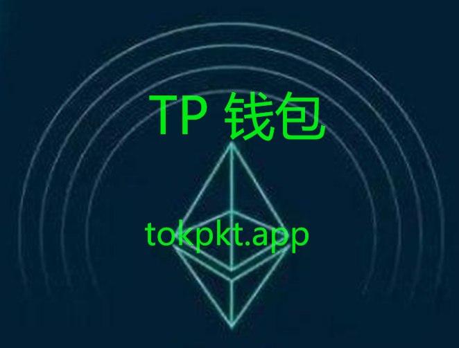 tp钱包安卓下载教程-tp钱包官网下载app