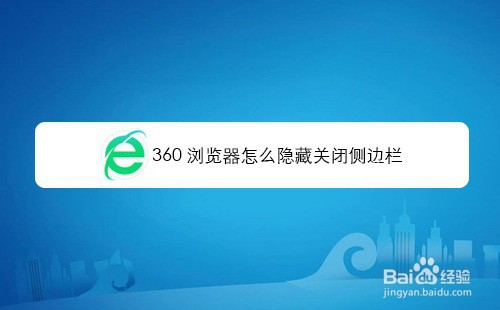 360搜索广告怎么关闭-360搜索广告怎么关闭掉