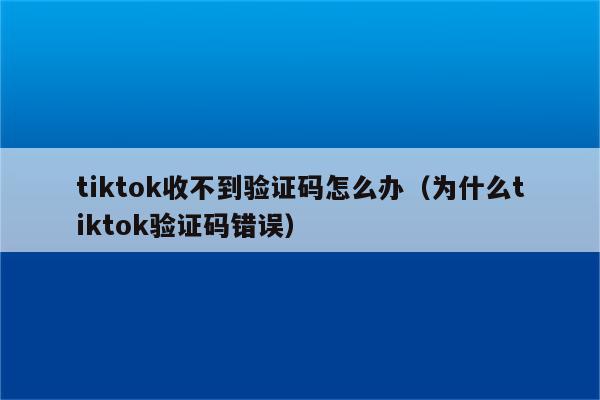 手机软件收不到验证码-有些软件收不到验证码,什么情况