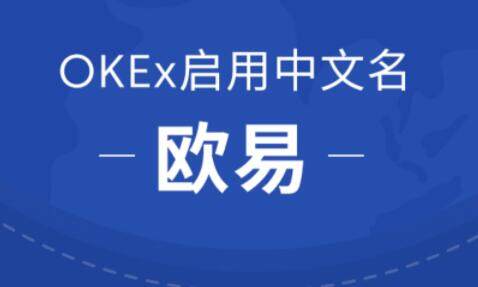 包含欧意易交易所下载最新版本的词条