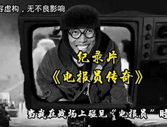 电报员的传奇大型纪录片-电报员的传奇大型纪录片是什么