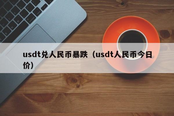 包含25usdt等于多少人民币的词条