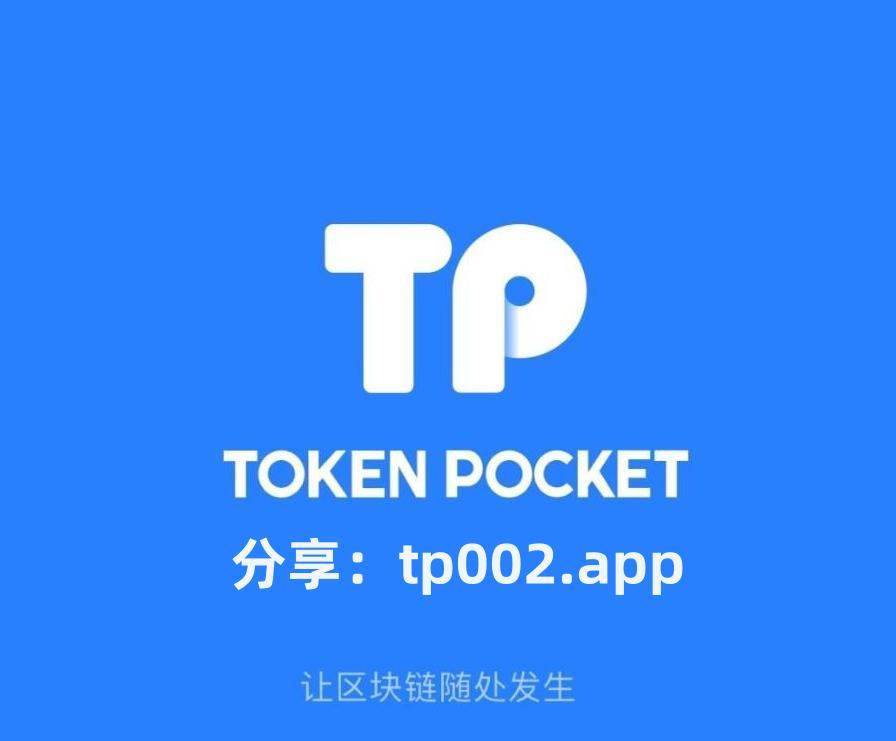 tp钱包官方下载-TP钱包官方下载安装国际版