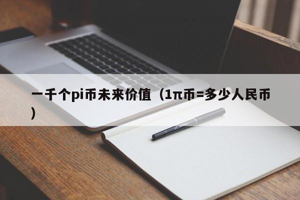 1π币=多少人民币-马云正式布局pi币是真的吗