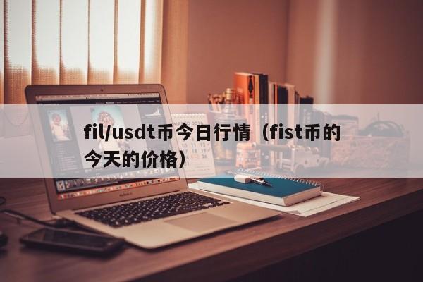 usdt换人民币汇率的简单介绍-usdt兑换人民币手续费怎么计算