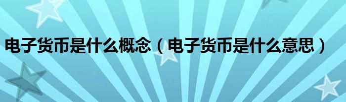 电子货币的概念的理解-电子货币的概念的理解与认识