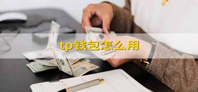 TP钱包怎么用-TP钱包怎么用手机号码登录