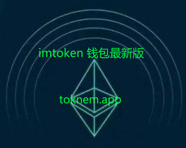 im钱包官网app-im钱包官网下载安装