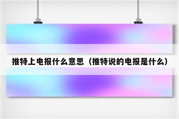 推特说的电报是什么-推特上的电报是什么意思