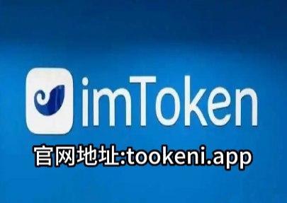 imtoken下载官网app-imtoken官网下载 tokenim