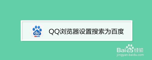 QQ浏览器搜索引擎地址是啥-浏览器搜索引擎地址是啥啊