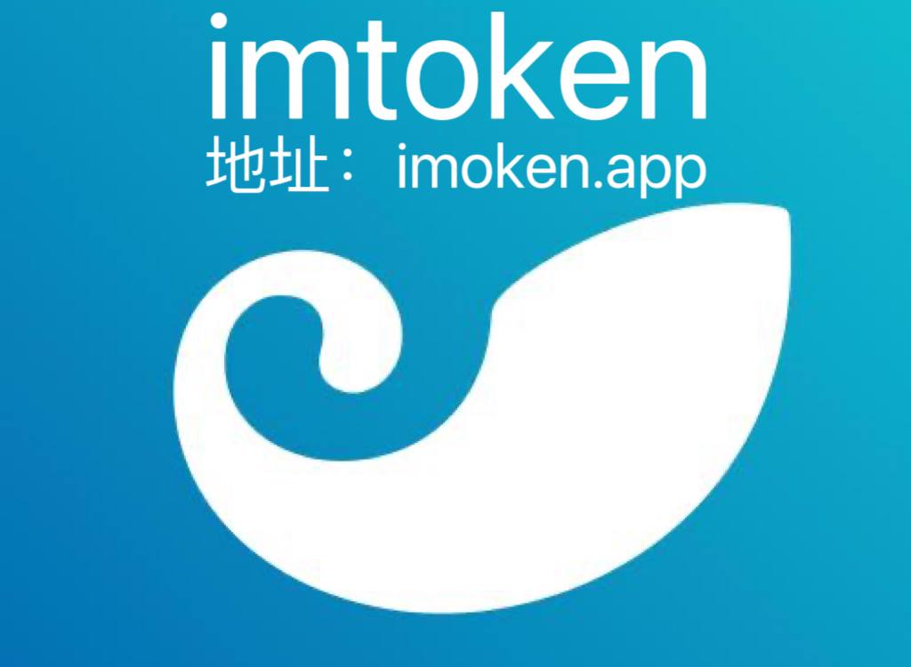 imtoken苹果官网下载-imtoken20苹果版下载