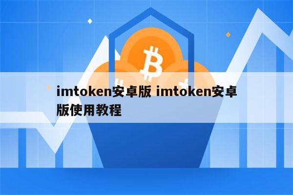 imtoken官方安卓版下载-imtoken官网下载10安卓