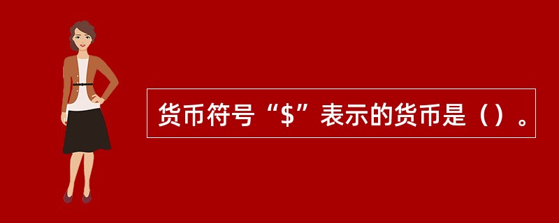 c是哪个国家的货币符号-c是哪个国家的货币符号表示