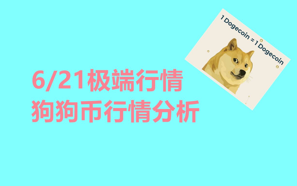 狗狗币价格今日行情-狗狗币价格今日行情价格