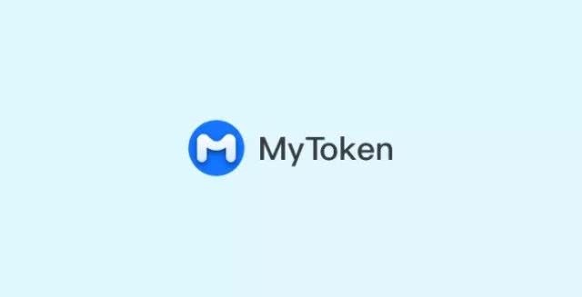 mytoken中文名叫什么-mytoken官网下载20