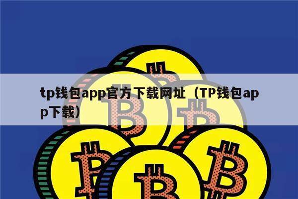 TP钱包官方网站-tp钱包官方正版下载-tp钱包price impact too high