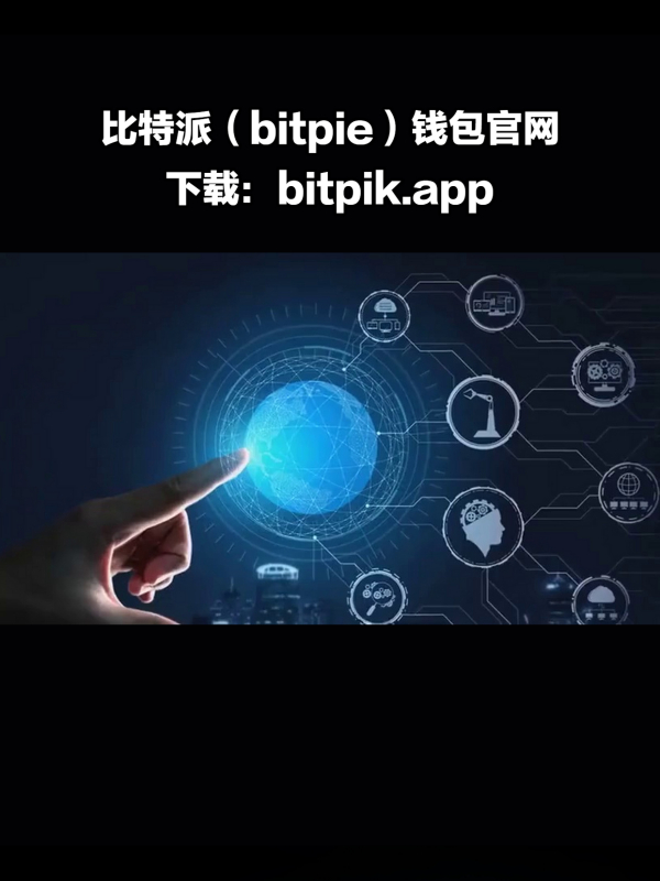 比特派数字钱包-比特派数字钱包怎么用