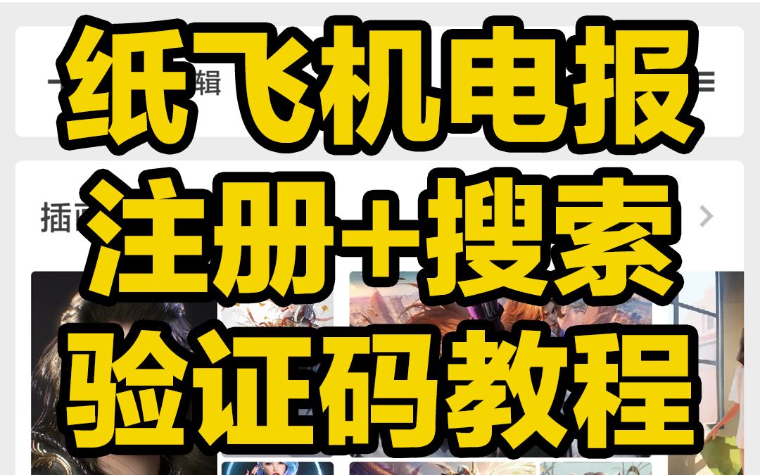 注册纸飞机网络不行-注册纸飞机收不到验证码